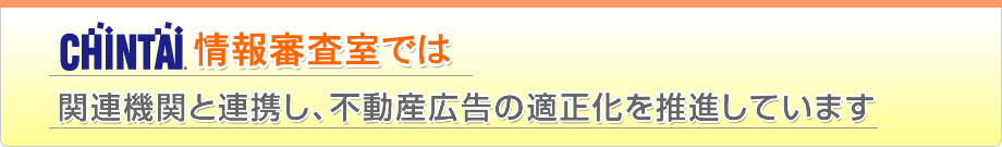 CHINTAI情報審査室では関連機関と連携し、不動産広告の適正化を推進しています