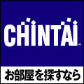 賃貸住宅情報：賃貸物件検索サイトCHINTAI