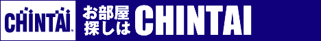 賃貸住宅情報：賃貸物件検索サイトCHINTAI