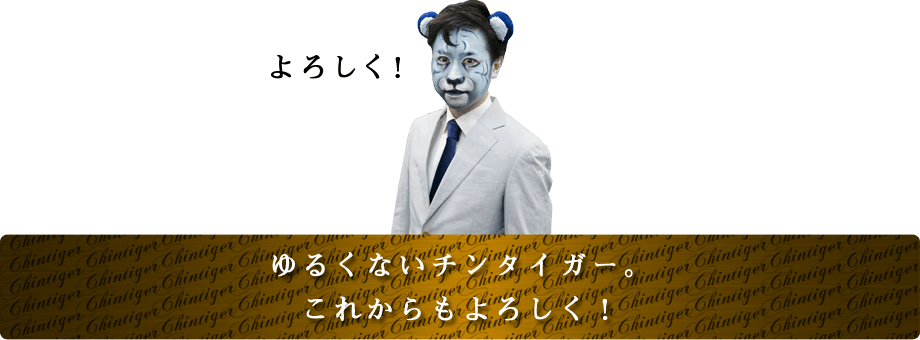 チンタイガーをよろしく！