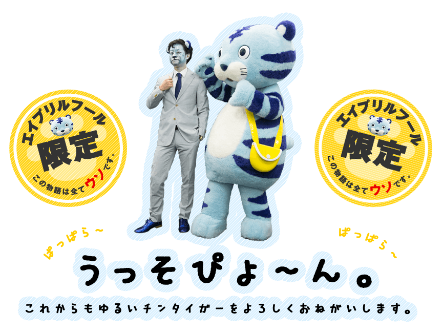 うっそぴょ〜ん！