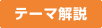テーマ解説