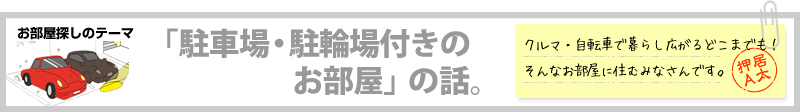 お部屋探しのテーマ「駐車場・駐輪場付きのお部屋」の話。クルマ・自転車で暮らし広がるどこまでも！そんなお部屋に住むみなさんです。