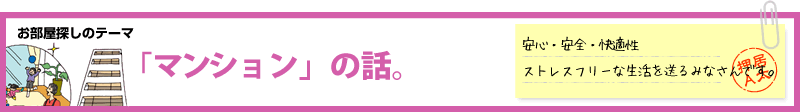 お部屋探しのテーマ「マンション」の話。　安心・安全・快適性ストレスフリーな生活を送るみなさんです。