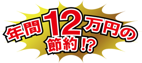 年間12万円の節約!?
