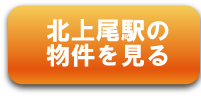 北上尾駅の物件を見る