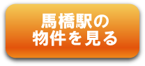 馬橋駅の物件を見る