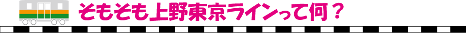 そもそも上野東京ラインって何?