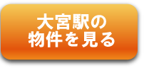 大宮駅の物件を見る