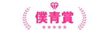 僕青賞