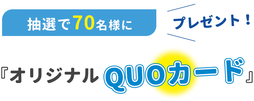 オリジナルQUOカードプレゼント