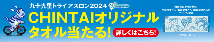 九十九里トライアスロン CHINTAIオリジナルタオルプレゼントキャンペーン