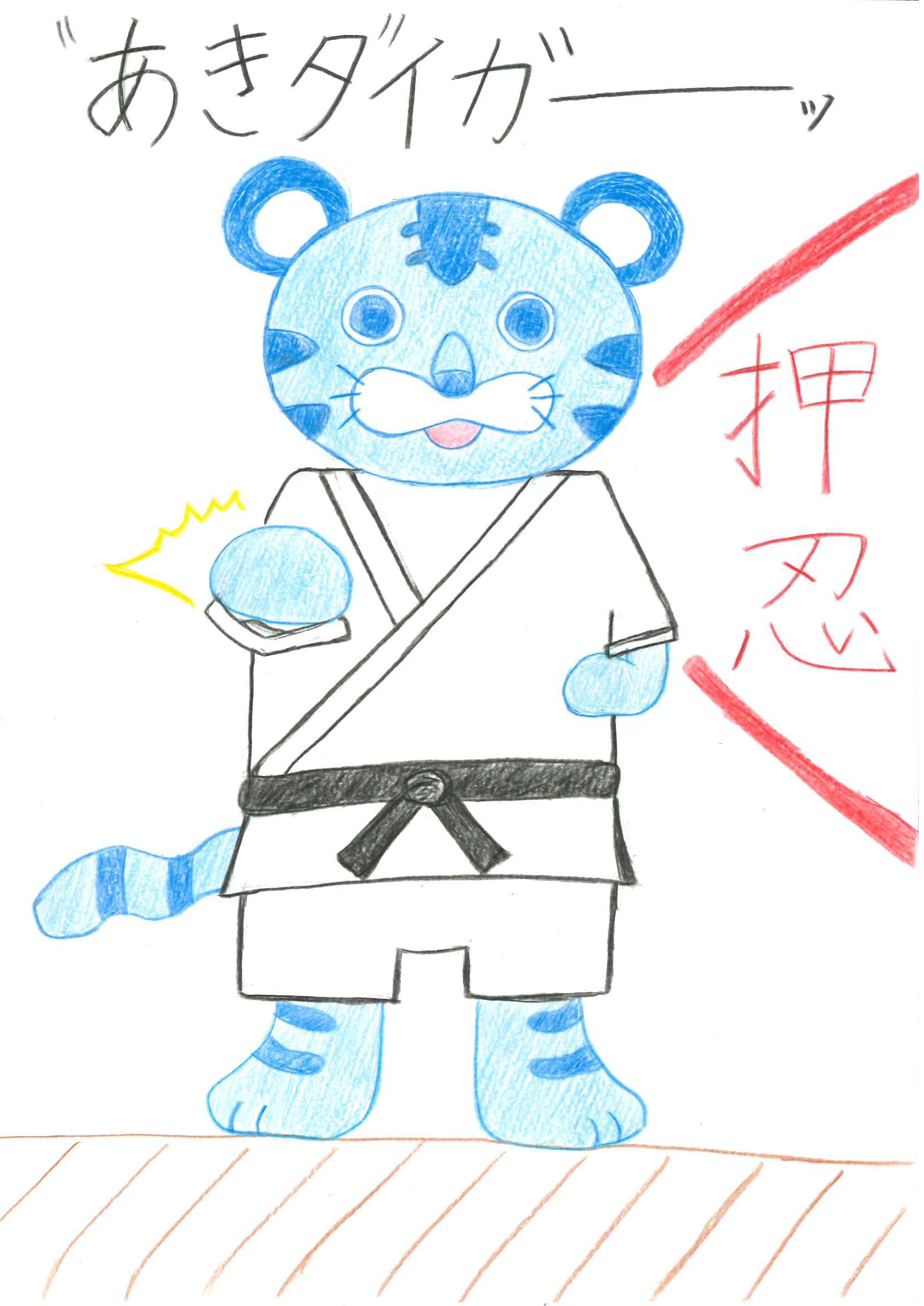 イラスト_あきタイガー