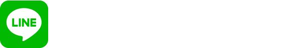 【LINE】1分で登録・相談無料