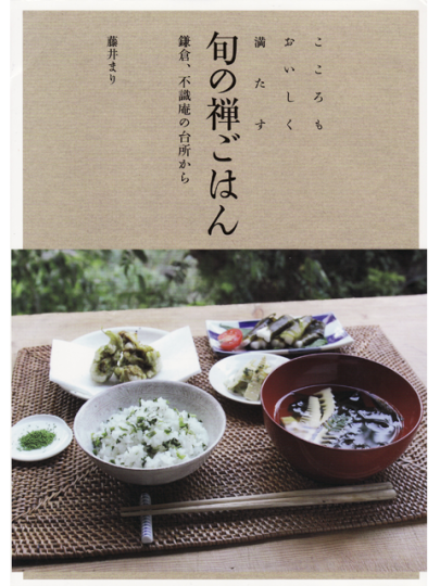 『こころもおいしく満たす旬の禅ごはん 鎌倉、不識庵の台所から』(藤井まり著/誠文堂新光社)は、「禅ごはん」が簡単に学べる一冊