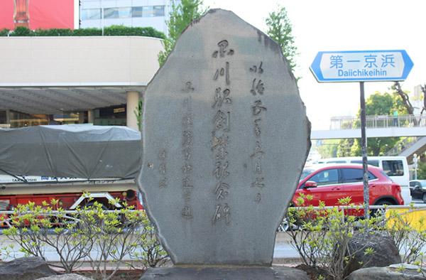 品川駅創業記念碑